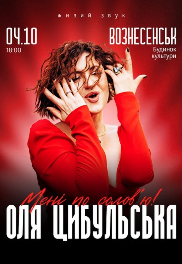 Оля Цибульська