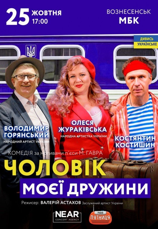 Спектакль "Муж моей жены"
