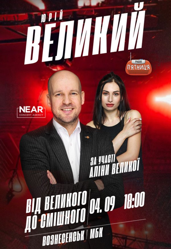 Юрий Великий