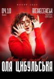 Оля Цибульська
