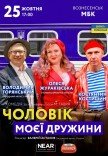 Спектакль "Муж моей жены"