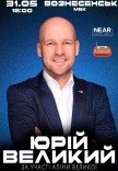 Юрій Великий